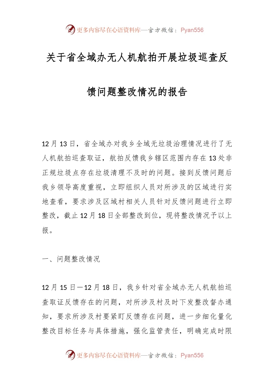 关于省全域办无人机航拍开展垃圾巡查反馈问题整改情况的报告.docx_第1页