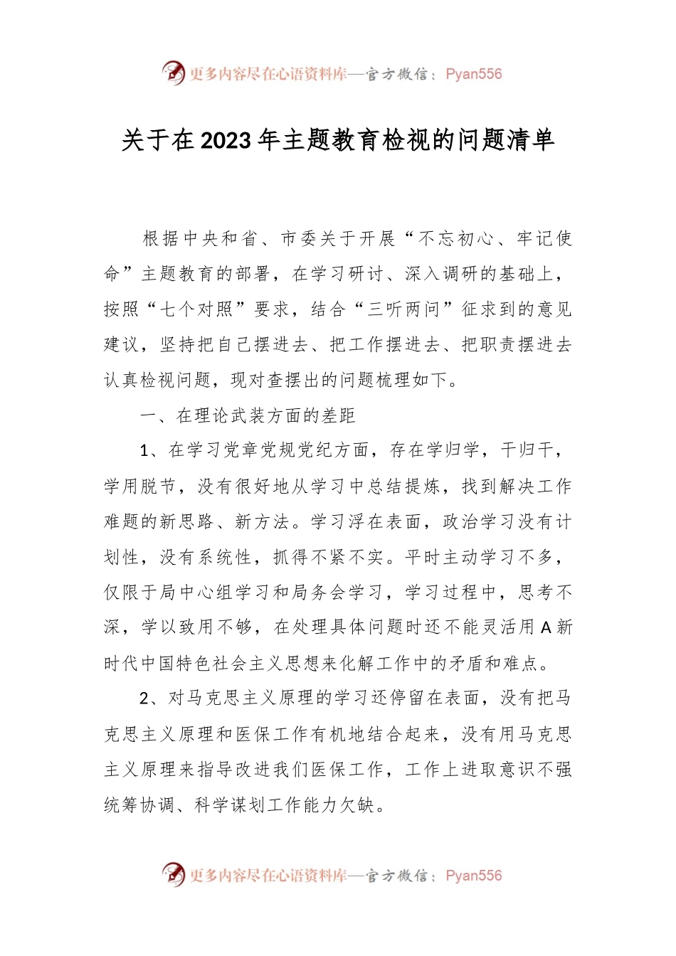关于在2023年主题教育检视的问题清单.docx_第1页