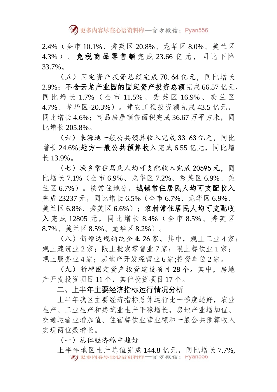 区2023年上半年经济运行分析报告.docx_第2页