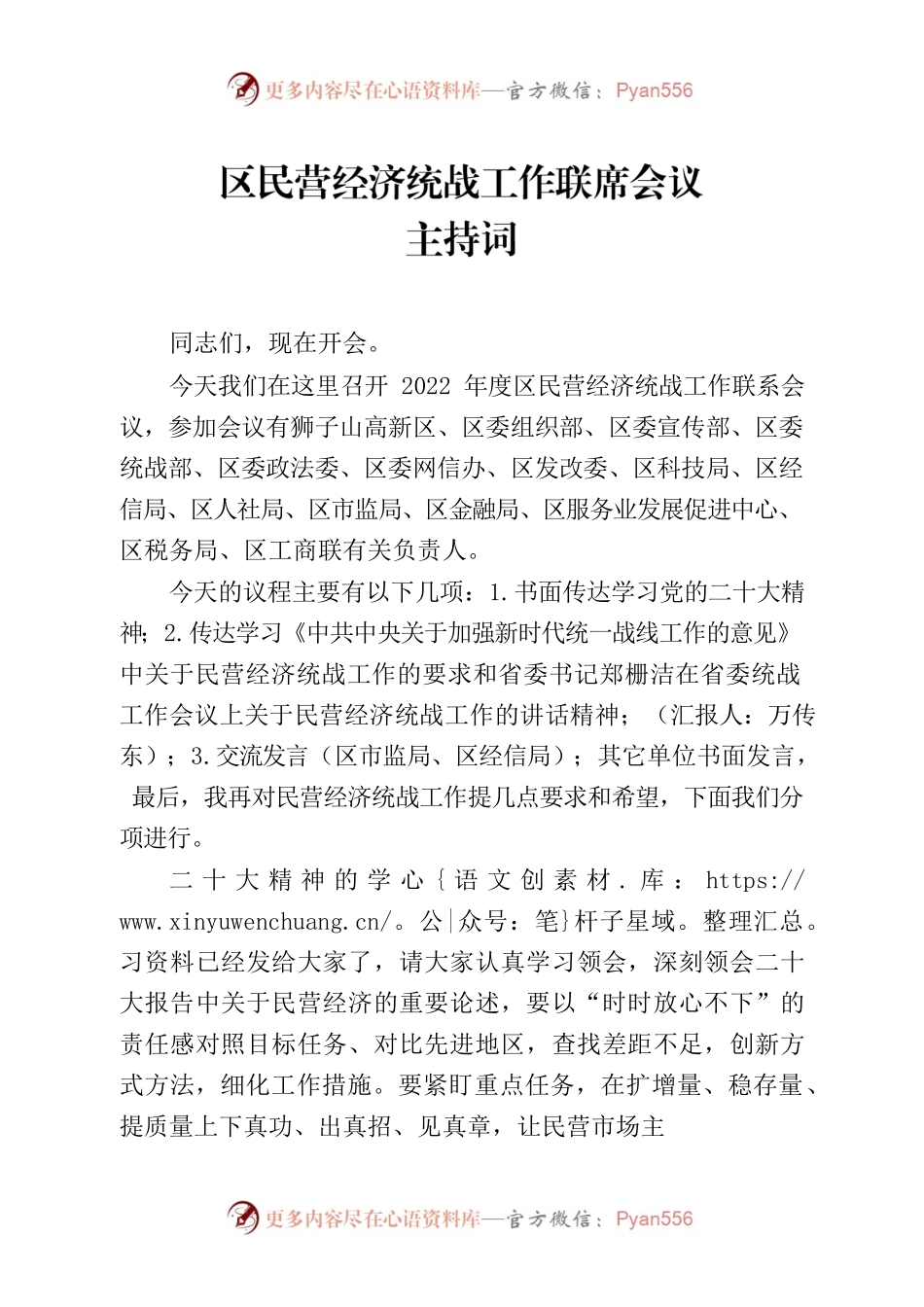区民营经济统战工作联席会议上的讲话.docx_第1页