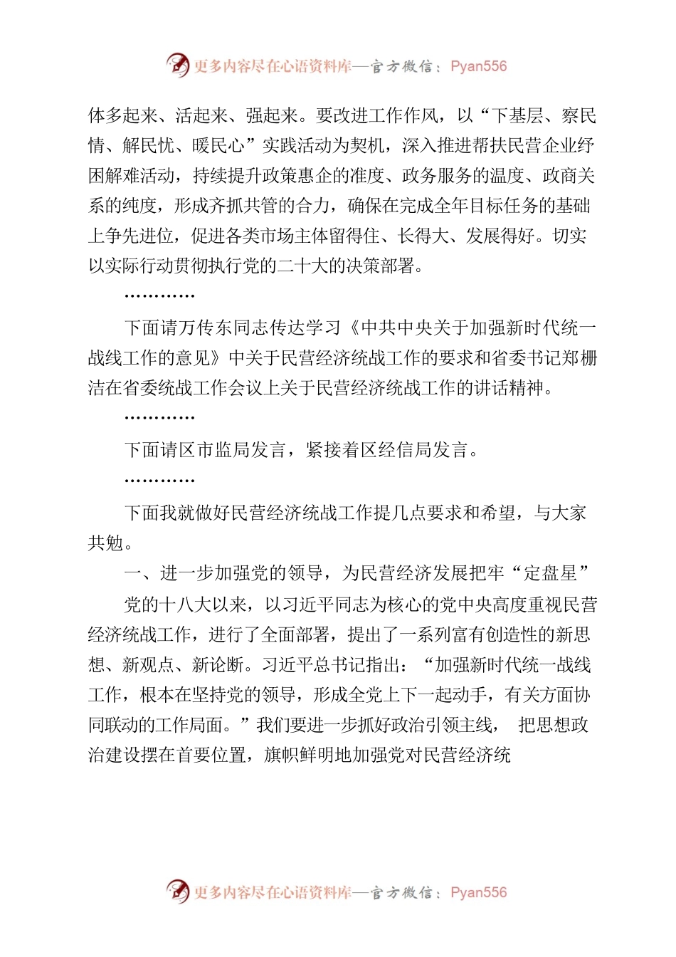 区民营经济统战工作联席会议上的讲话.docx_第2页