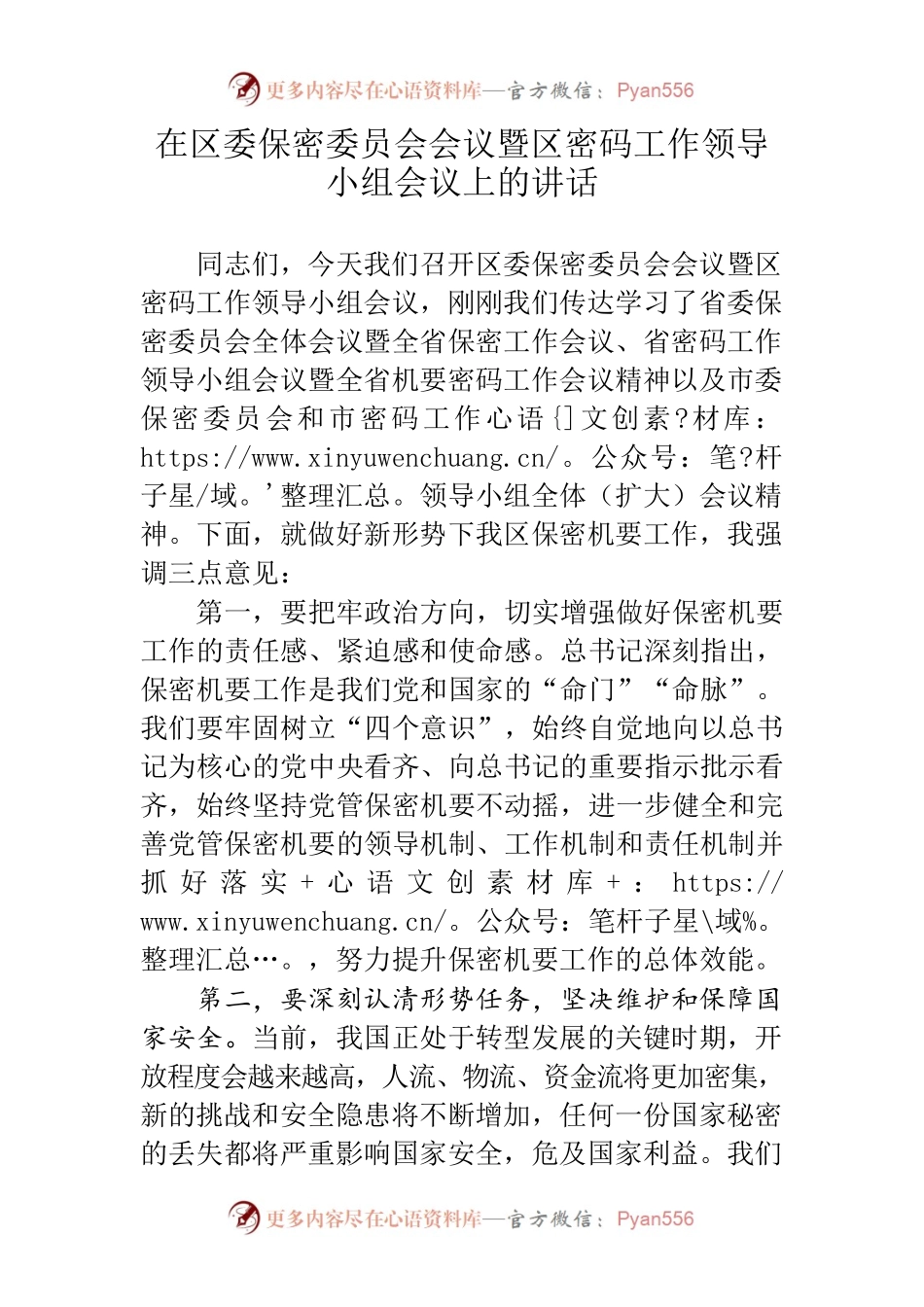 区委书记在区委保密委员会会议暨区密码工作领导小组会议上的讲话.docx_第1页