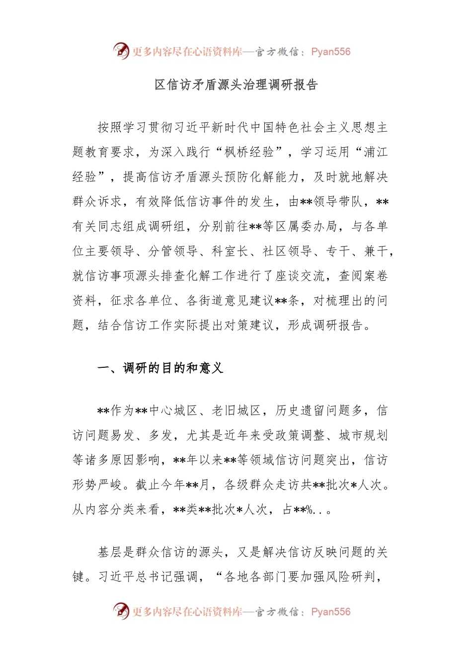 区信访矛盾源头治理调研报告.docx_第1页