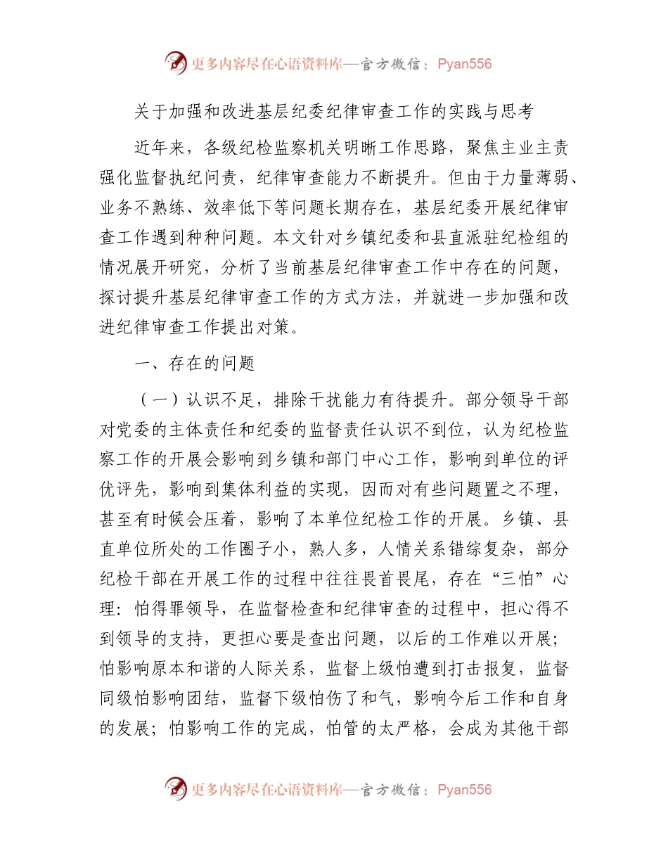 加强和改进基层纪委纪律审查工作的实践与思考（调研报告参考）.docx_第1页