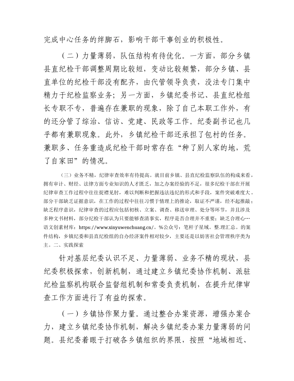 加强和改进基层纪委纪律审查工作的实践与思考（调研报告参考）.docx_第2页