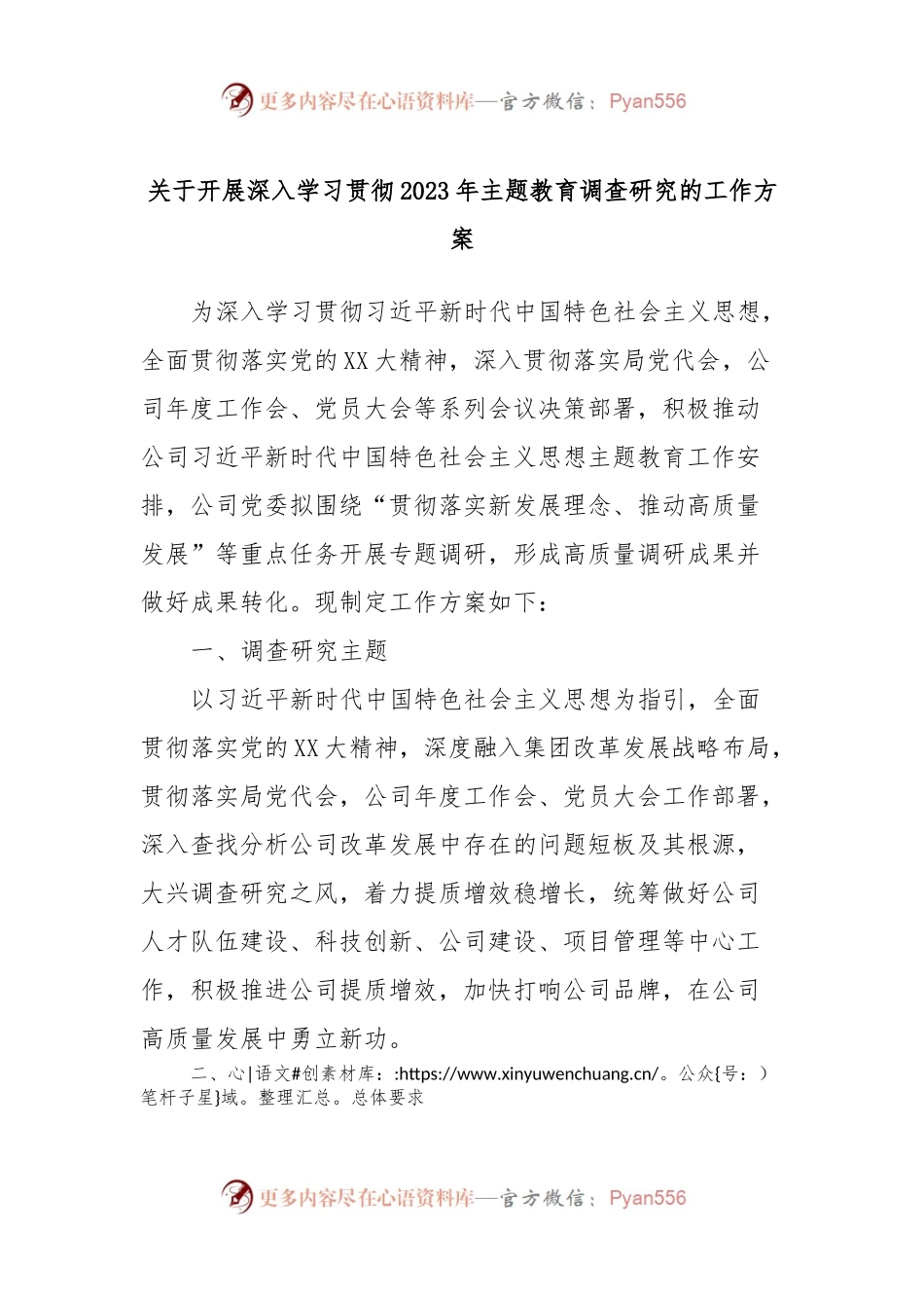 关于开展深入学习贯彻2023年主题教育调查研究的工作方案.docx_第1页