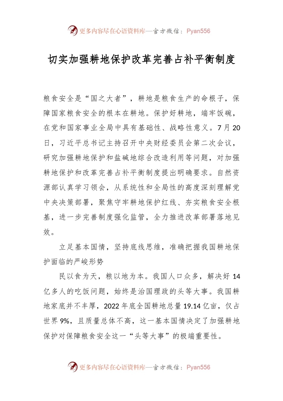 切实加强耕地保护 改革完善占补平衡制度.docx_第1页