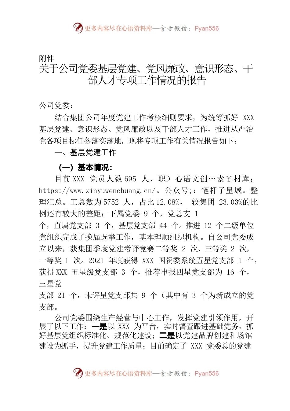 关于公司党委基层党建、党风廉政、意识形态、干部人才专项工作情况的报告.docx_第1页