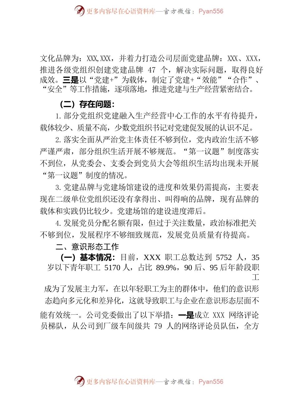 关于公司党委基层党建、党风廉政、意识形态、干部人才专项工作情况的报告.docx_第2页