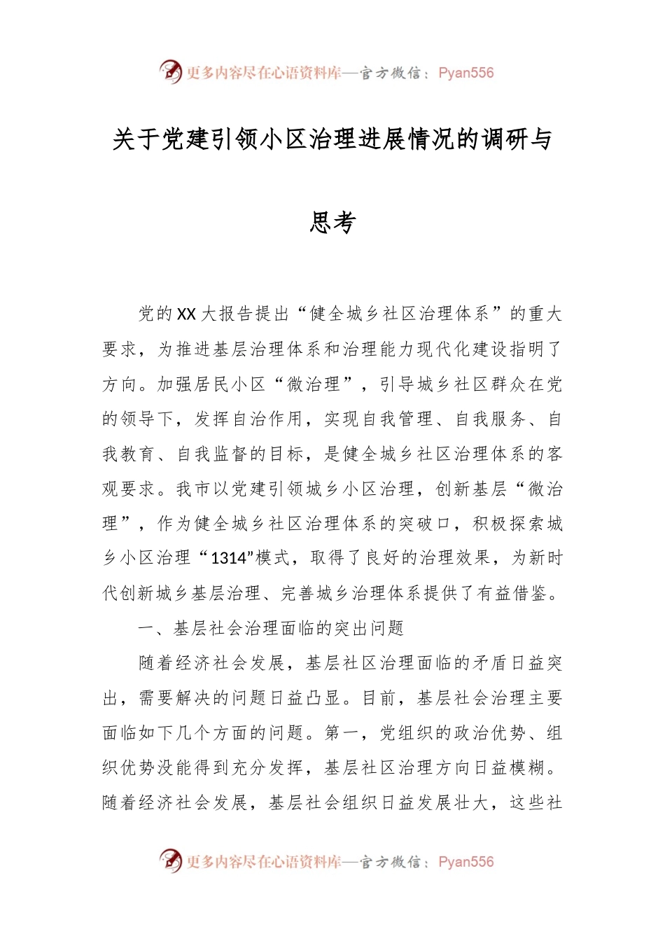 关于党建引领小区治理进展情况的调研与思考.docx_第1页