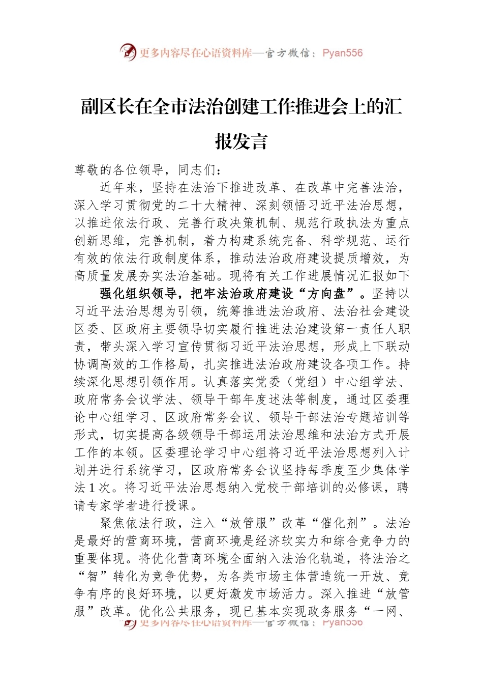 副区长在全市法治创建工作推进会上的汇报发言.docx_第1页