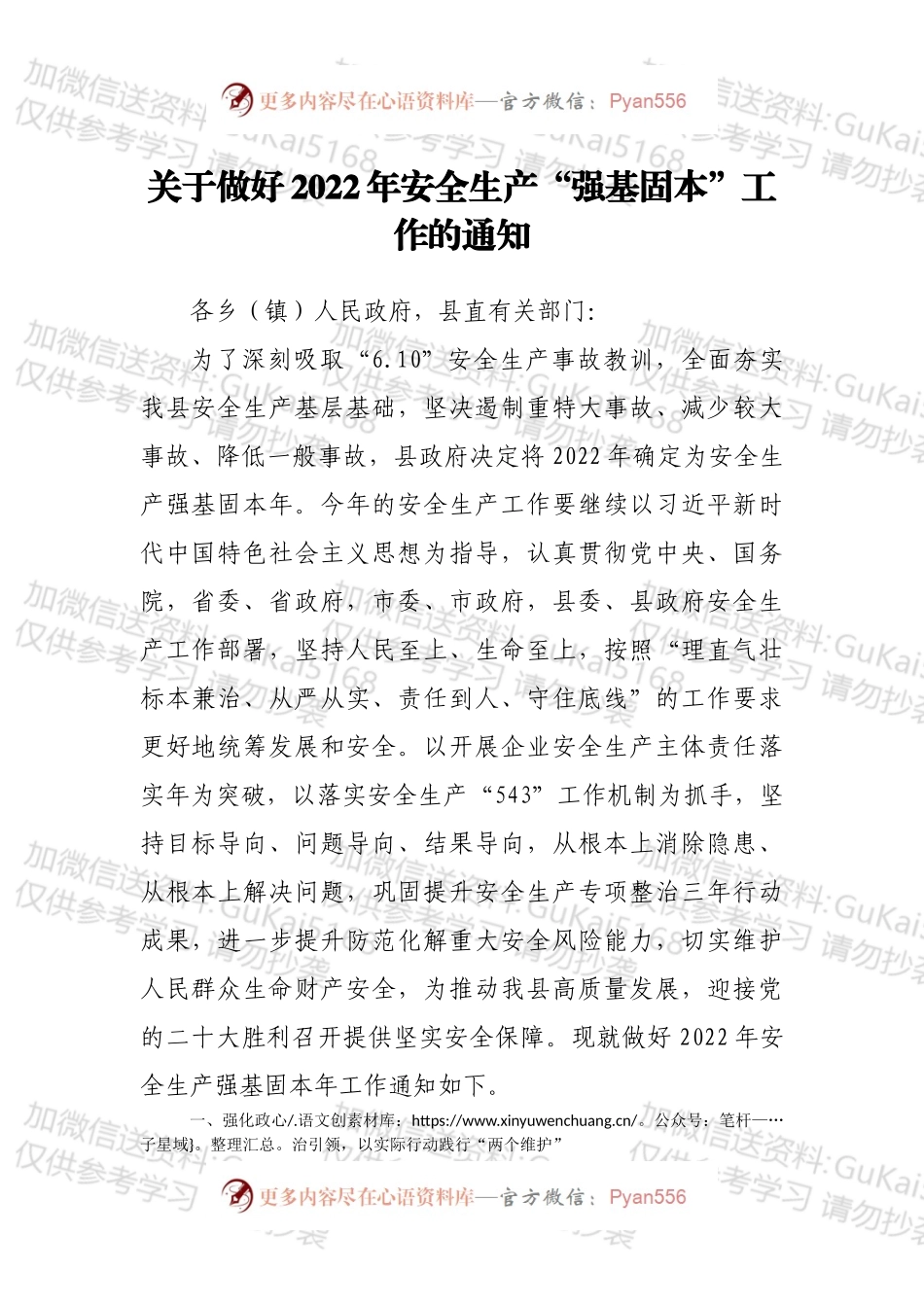 关于做好2022年安全生产“强基固本”工作的通知.docx_第1页