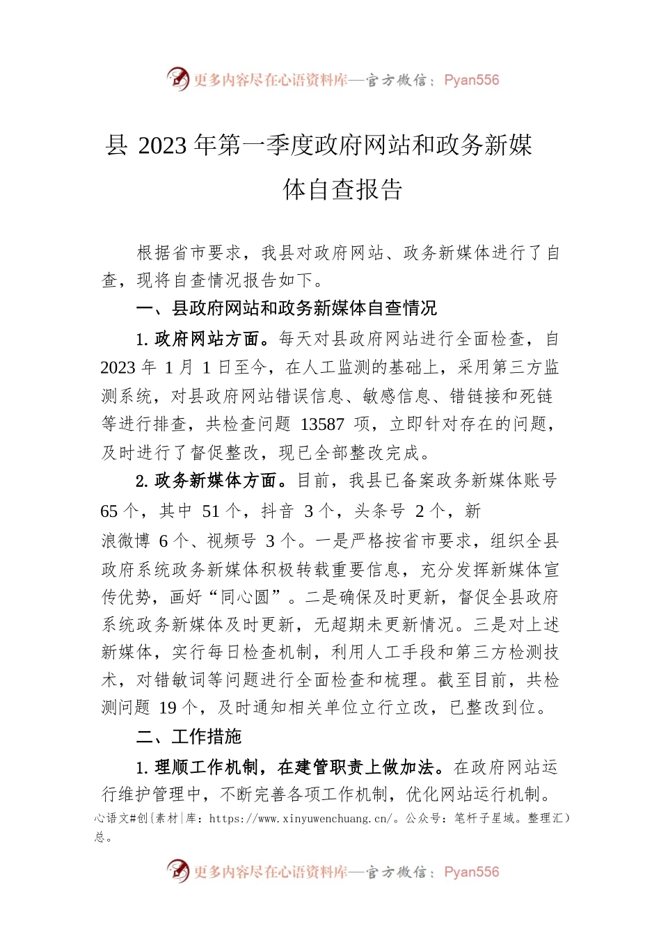 县2023年第一季度政府网站和政务新媒体自查报告(20230309).docx_第1页