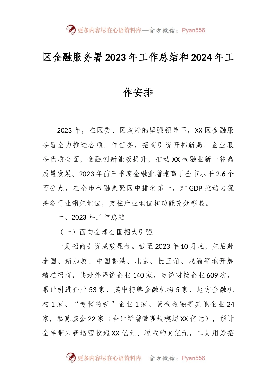 区金融服务署2023年工作总结和2024年工作安排.docx_第1页