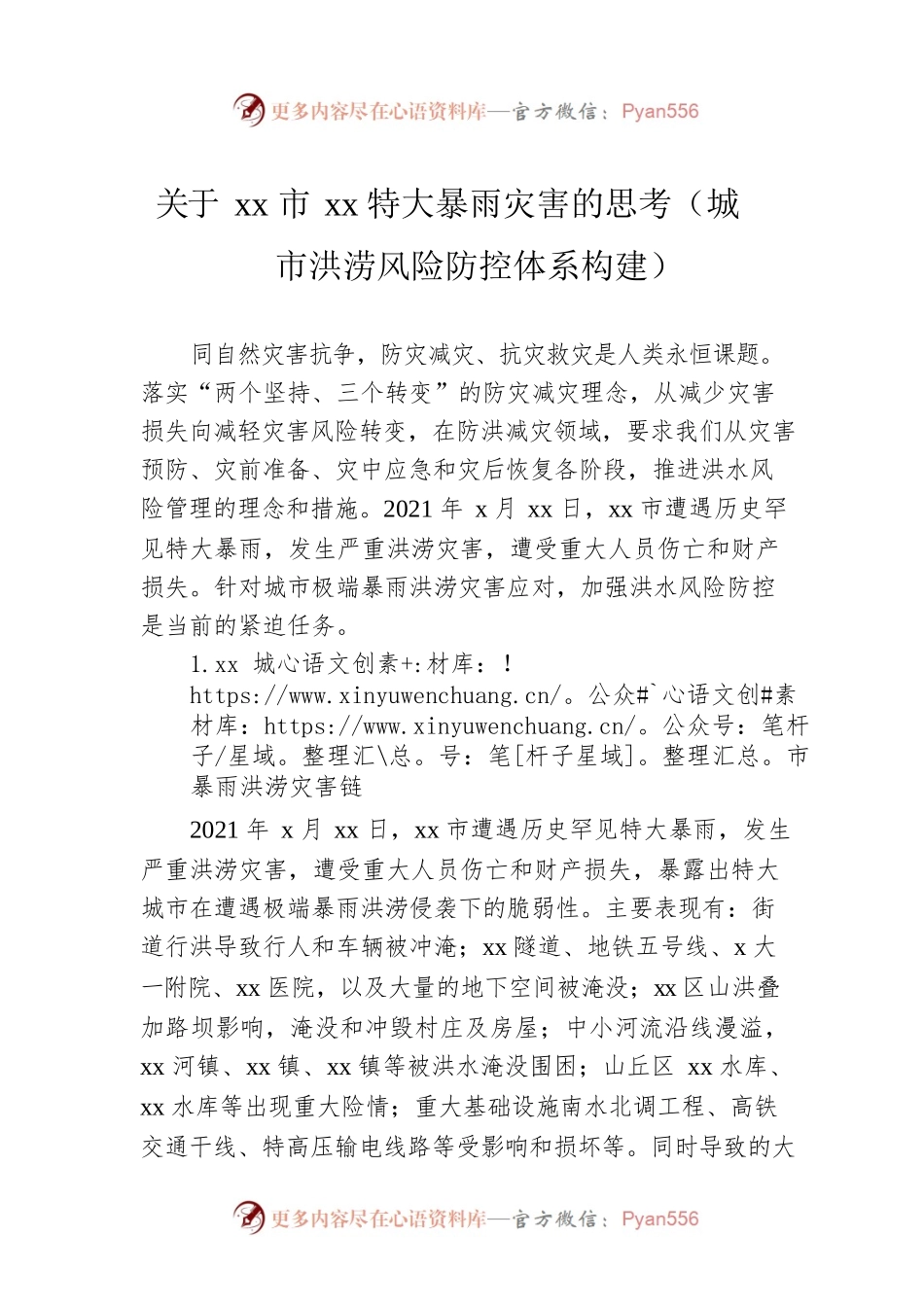 关于xx市xx特大暴雨灾害的思考（城市洪涝风险防控体系构建）.docx_第1页