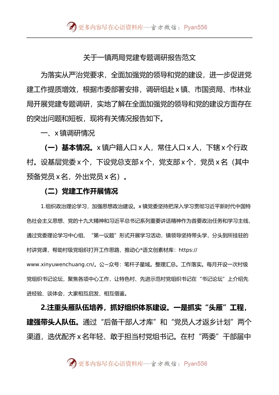 关于一镇两局党建专题调研报告.docx_第1页