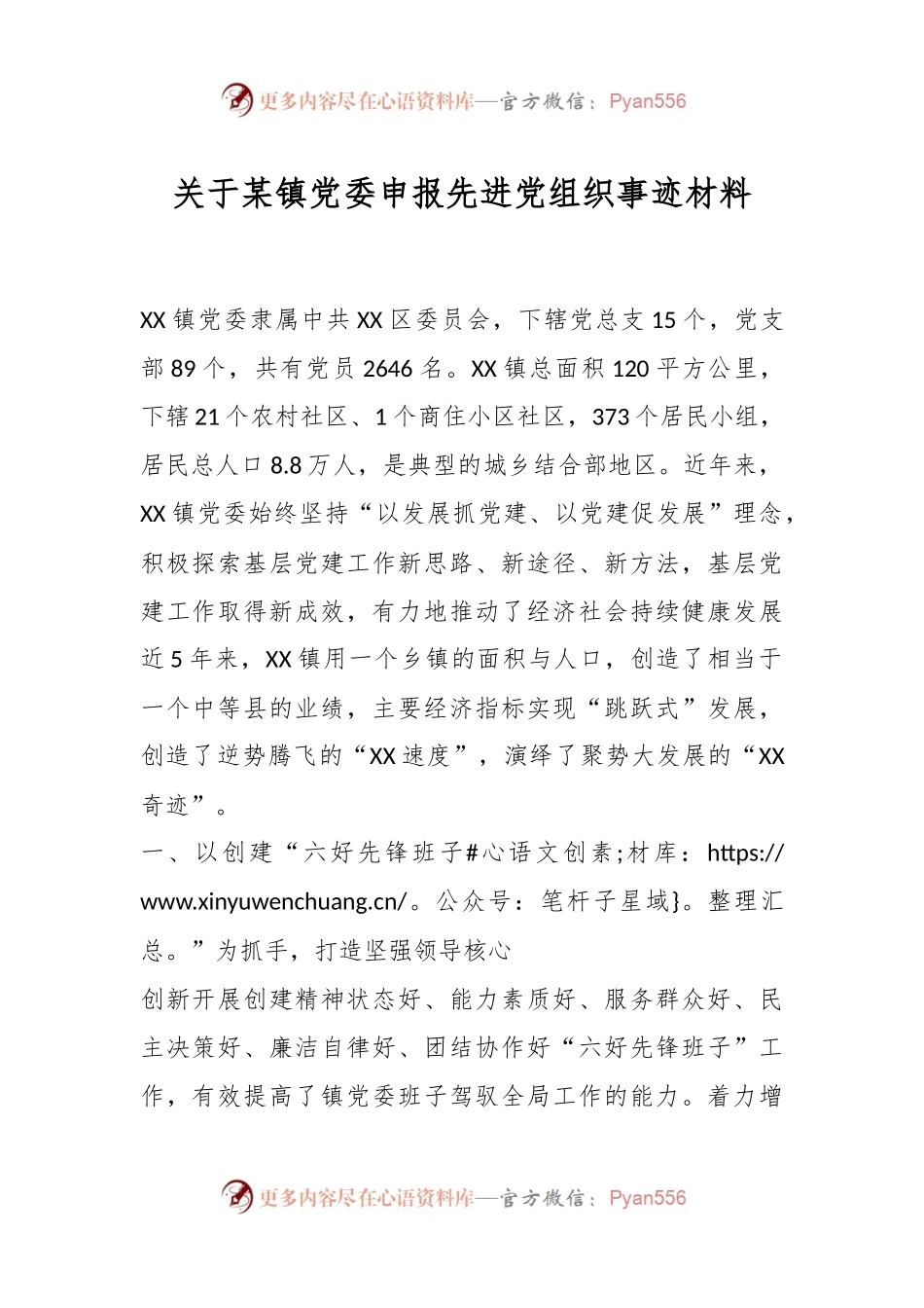 关于某镇党委申报先进党组织事迹材料.docx_第1页