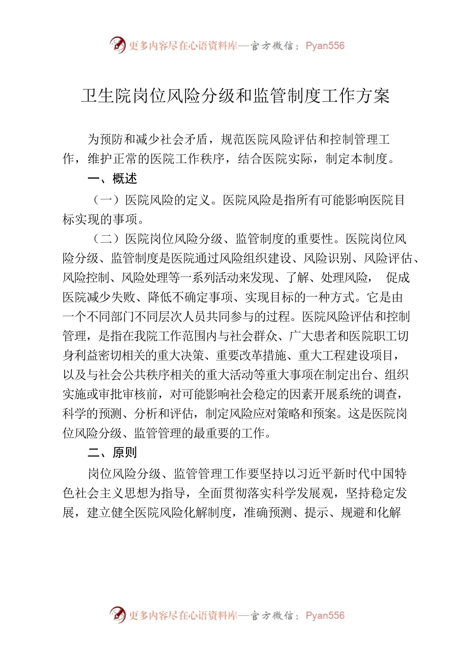 卫生院岗位风险分级和监管制度工作方案.docx_第1页