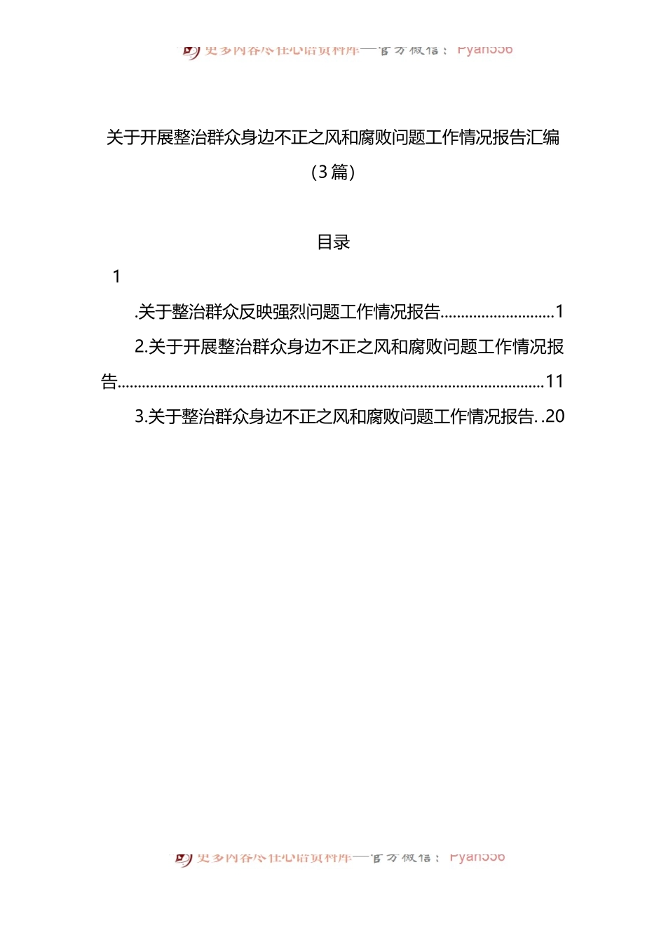 关于开展整治群众身边不正之风和腐败问题工作情况报告3篇.docx_第1页