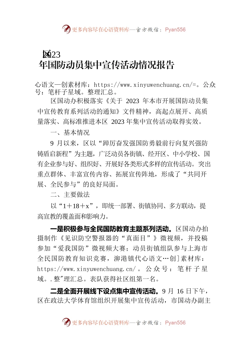 区2023年国防动员集中宣传活动情况报告.docx_第1页