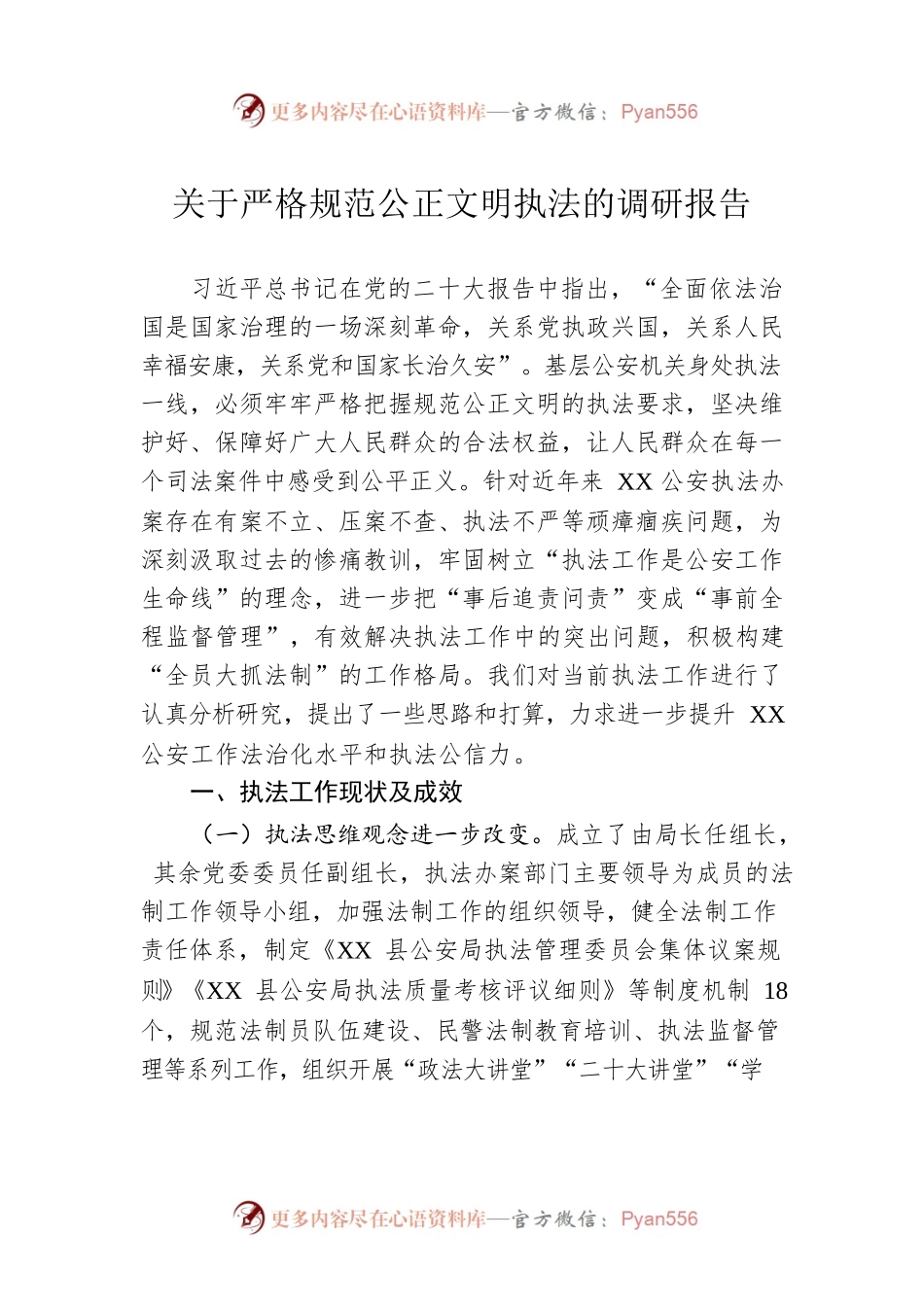 关于严格规范公正文明执法的调研报告.docx_第1页