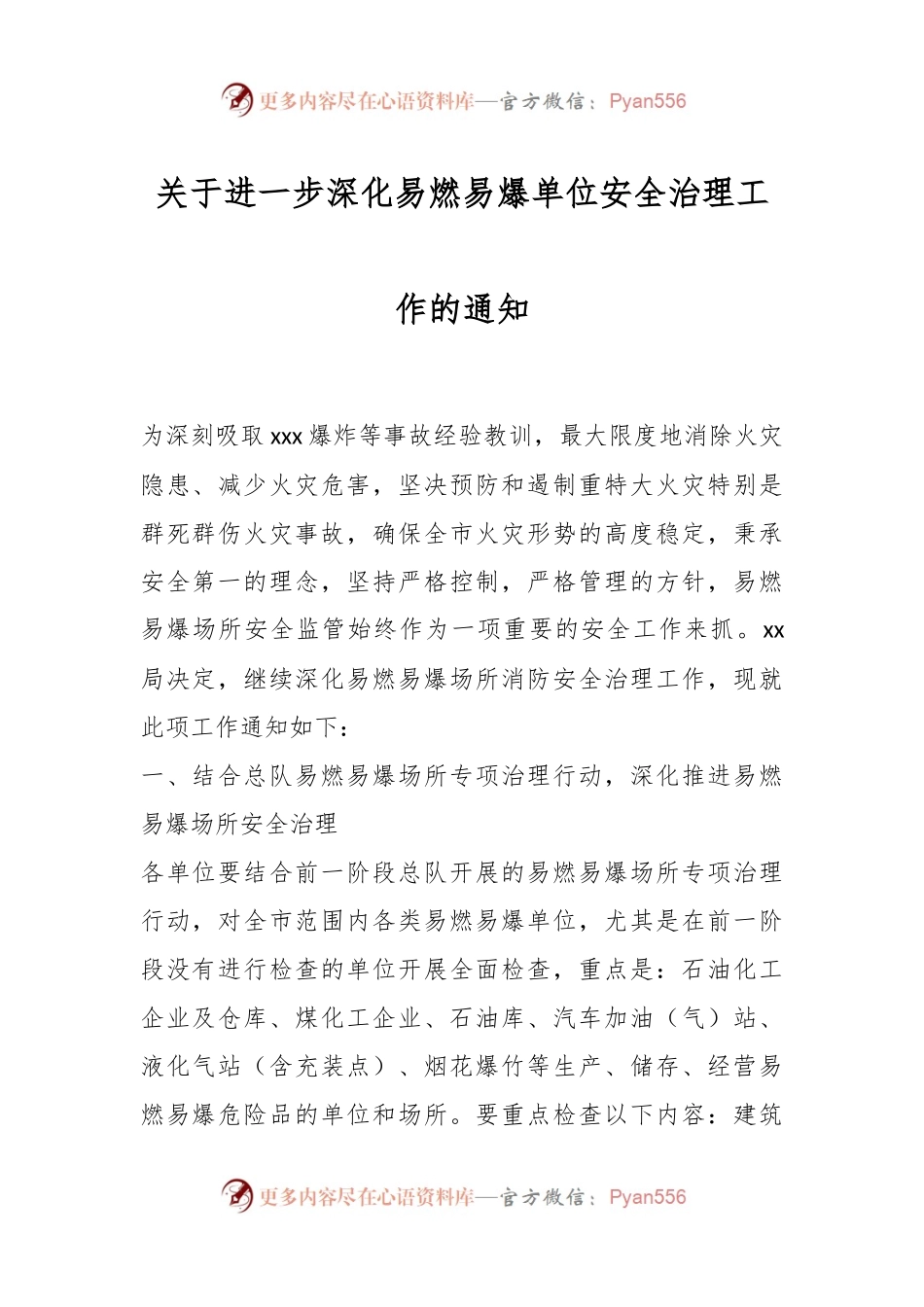关于进一步深化易燃易爆单位安全治理工作的通知.docx_第1页