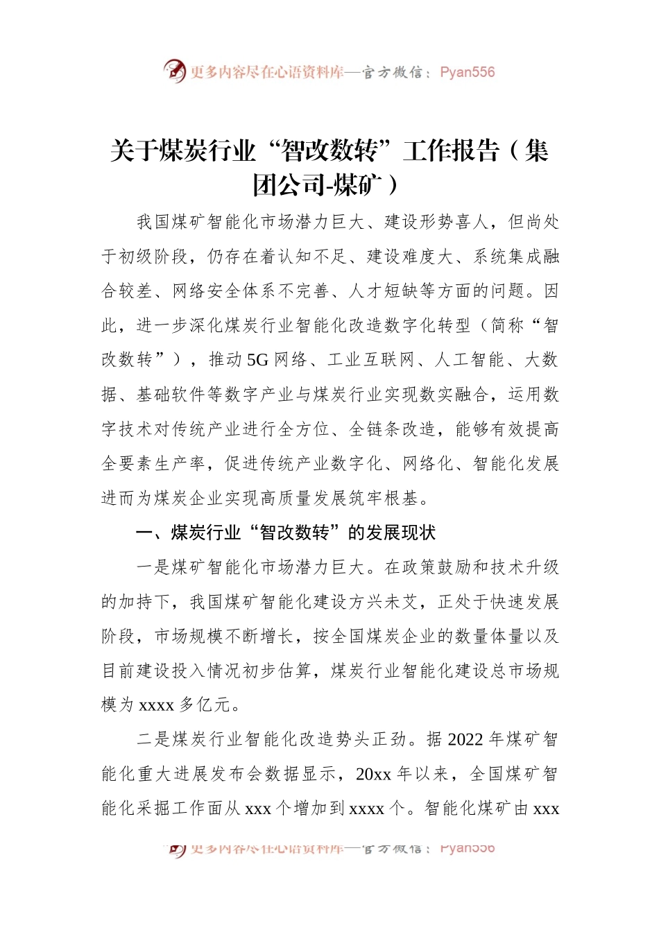 关于煤炭行业“智改数转”工作报告（集团公司-煤矿）.docx_第1页