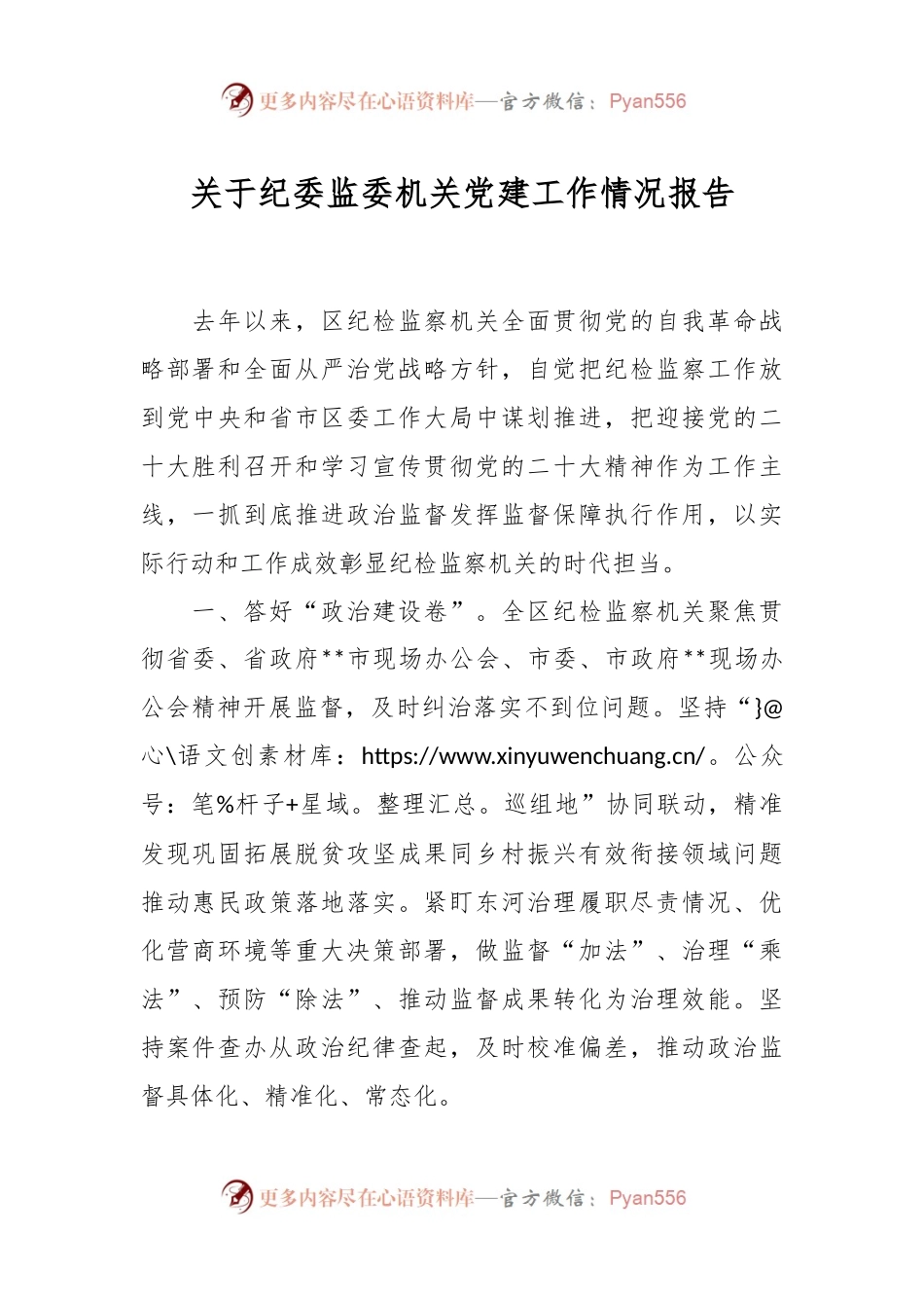 关于纪委监委机关党建工作情况报告.docx_第1页