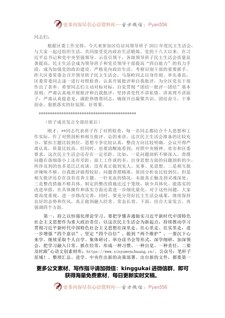 区领导指导区信访局党组班子民主生活会讲话提纲.docx_第1页
