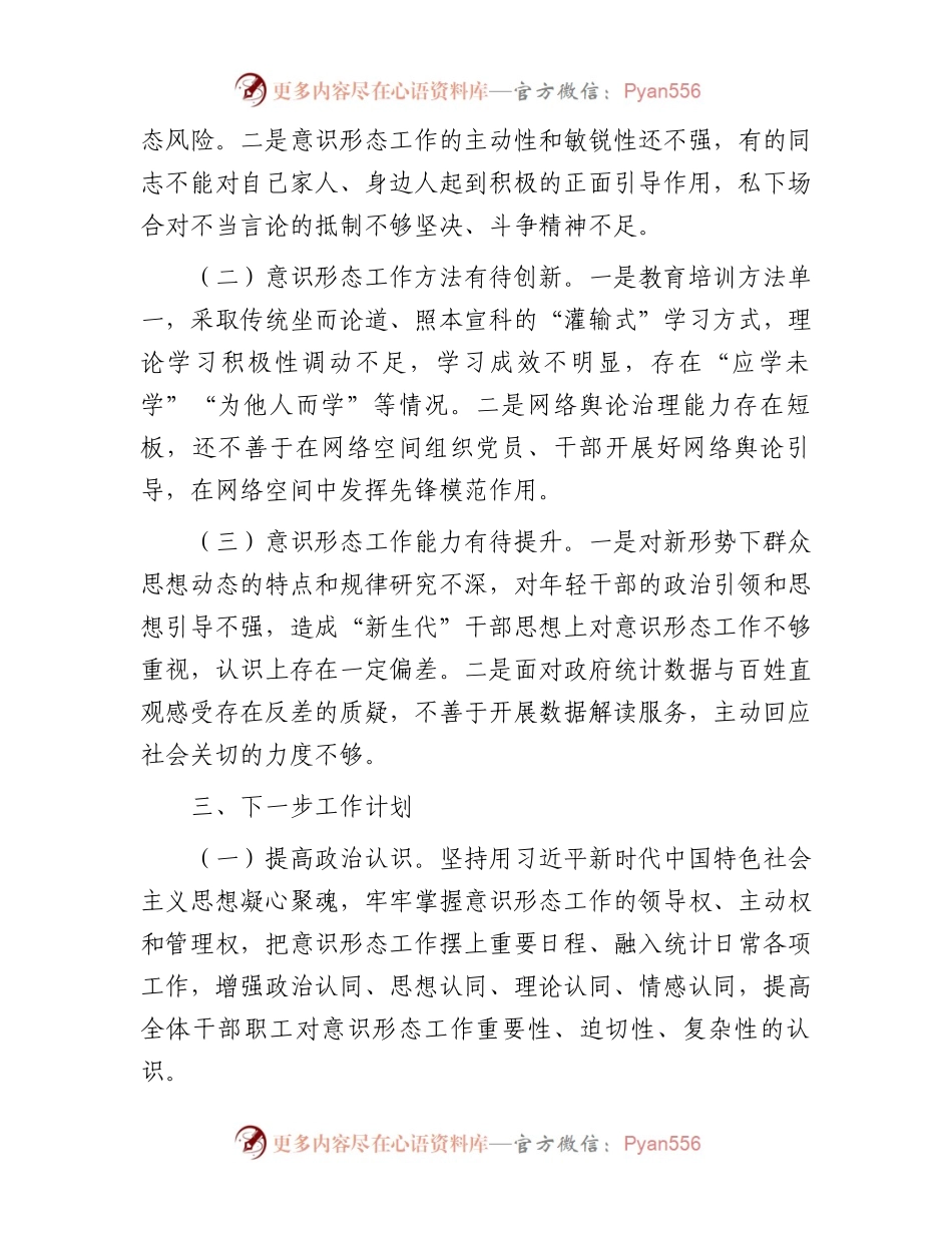 区统计局党组关于落实意识形态工作责任制的情况汇报.docx_第2页