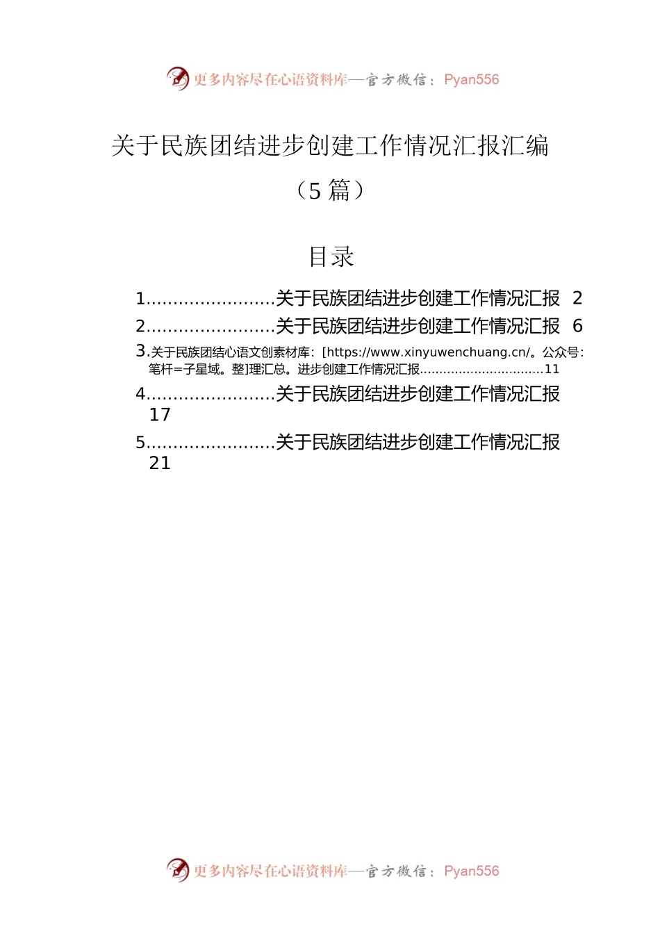 关于民族团结进步创建工作情况汇报汇编（5篇）.docx_第1页