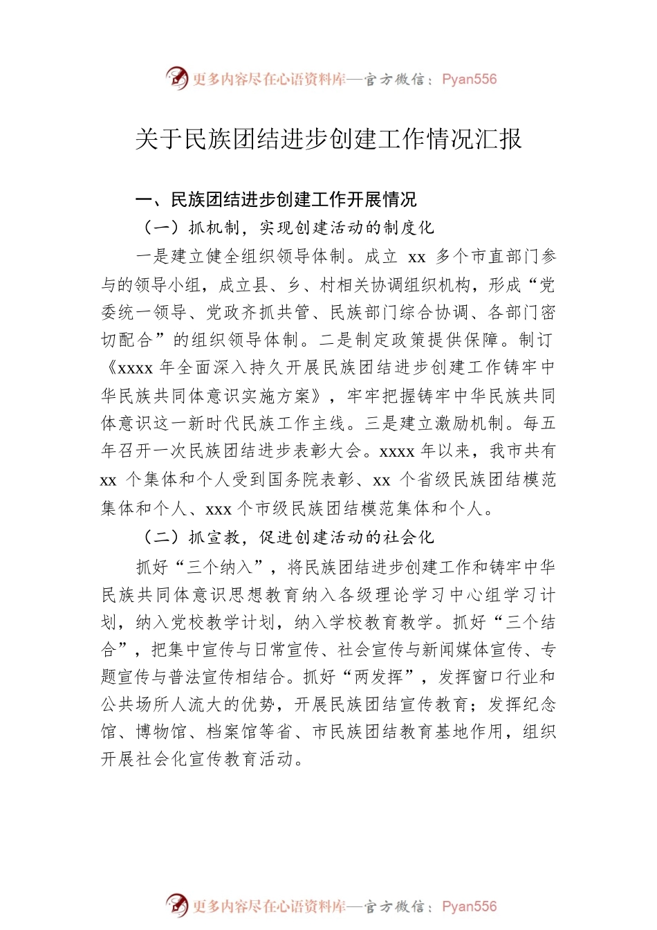 关于民族团结进步创建工作情况汇报汇编（5篇）.docx_第2页