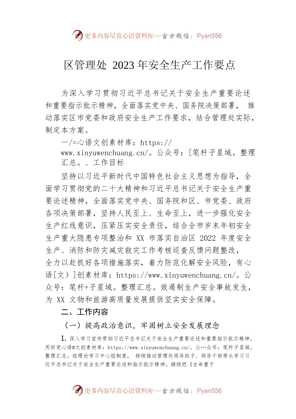 区管理处2023年安全生产工作要点（20230324）.docx_第1页