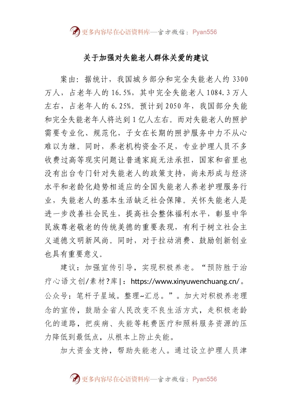 加强对失能老人群体关爱的建议.docx_第1页