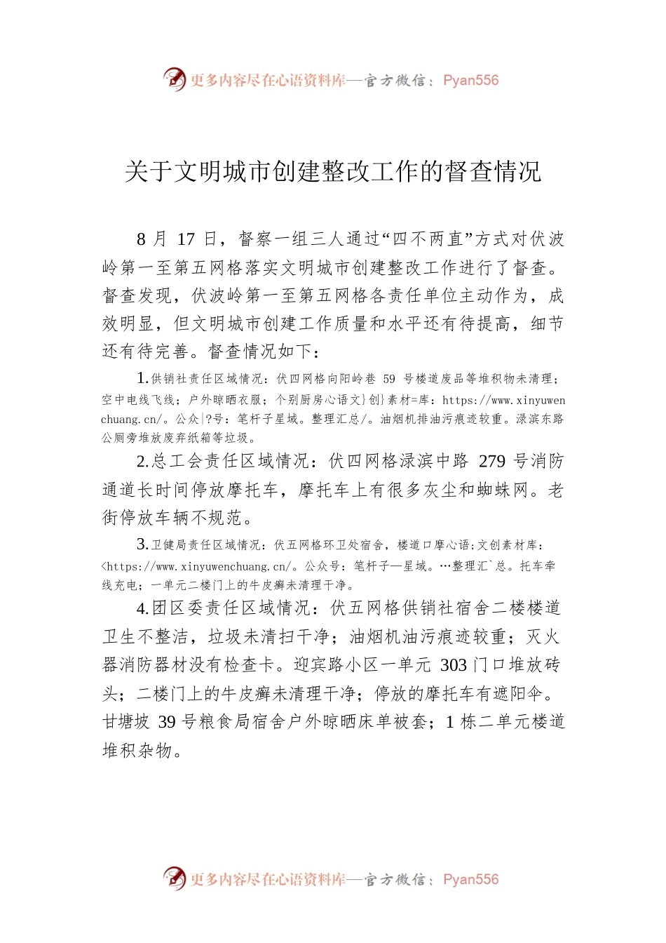 关于文明城市创建整改工作的督查情况.docx_第1页