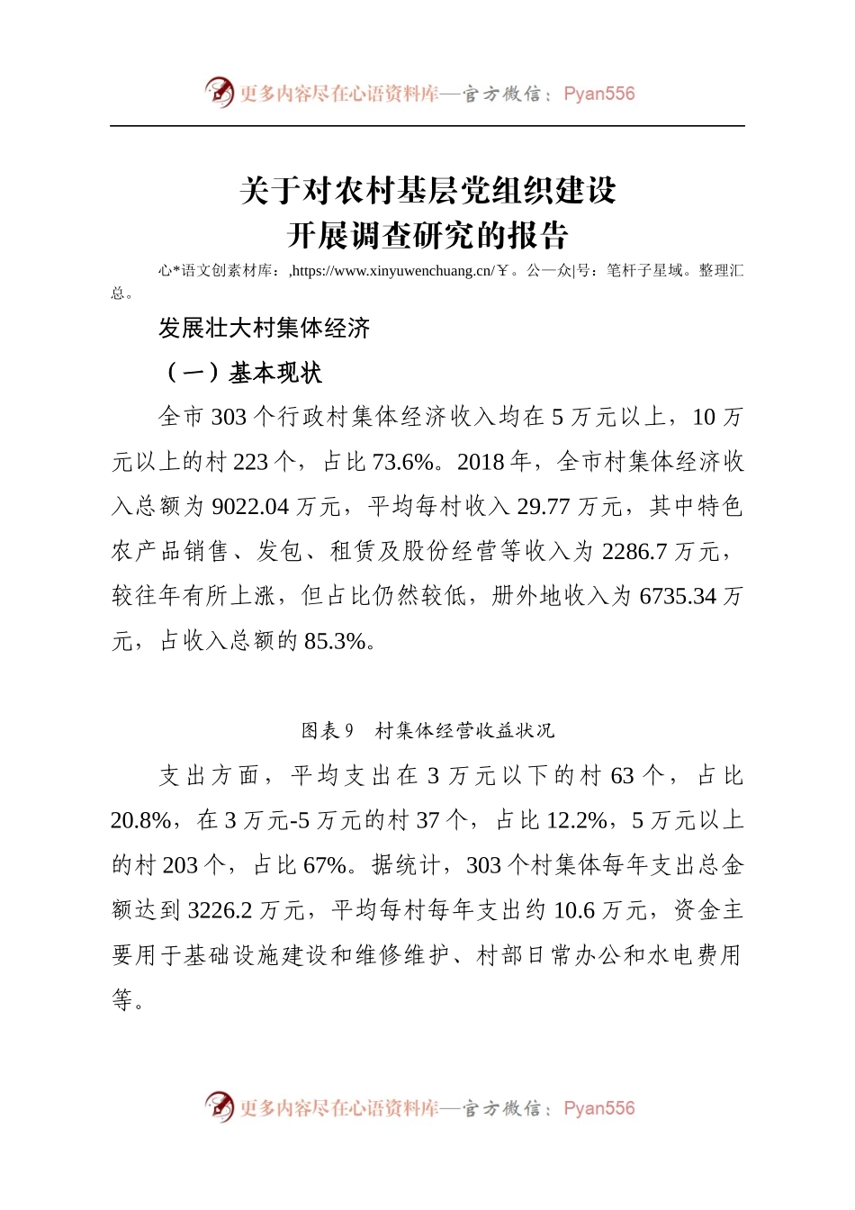 农村壮大村集体经济调研报告.docx_第1页