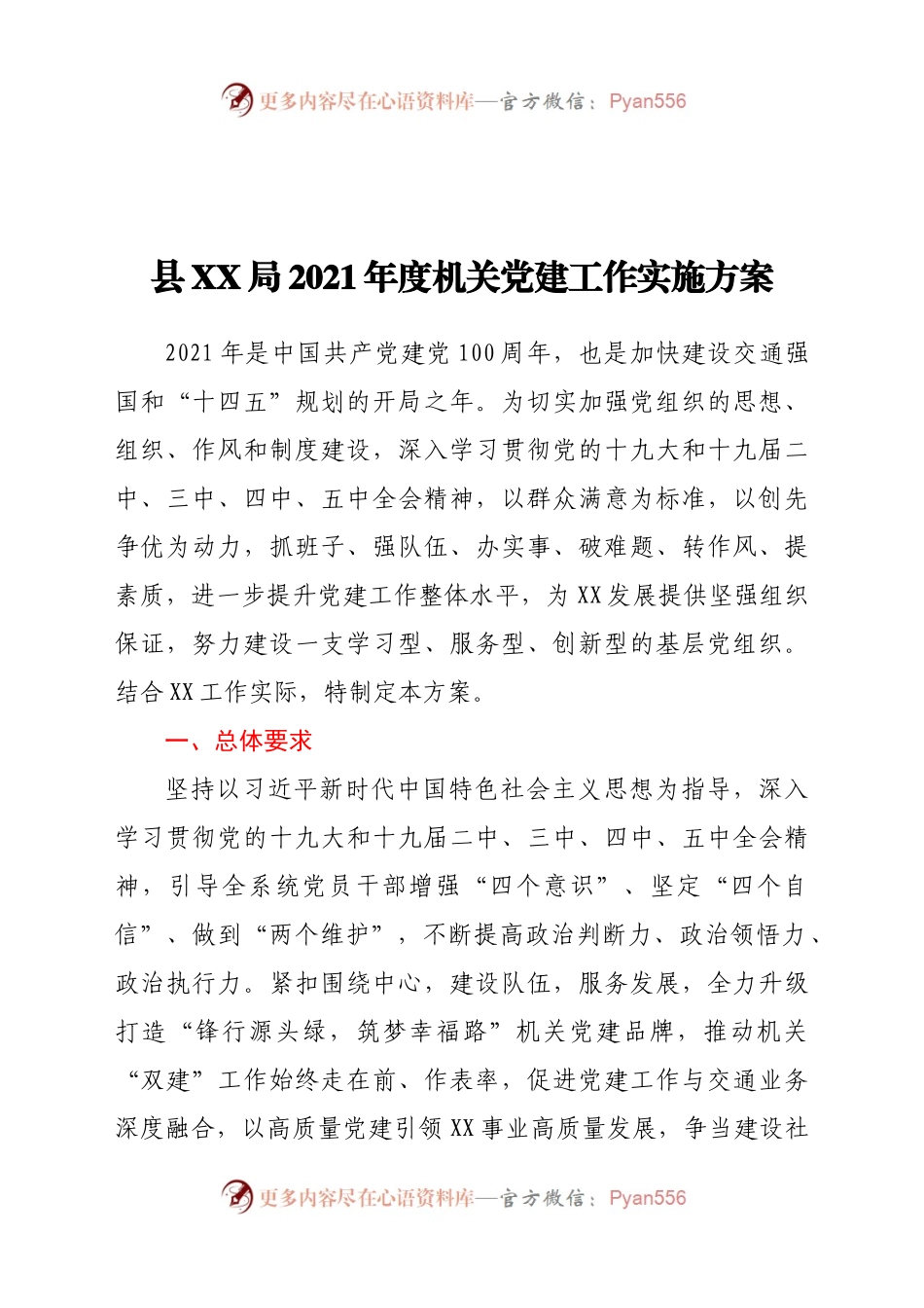 县XX局2021年度机关党建工作实施方案.doc.docx_第1页