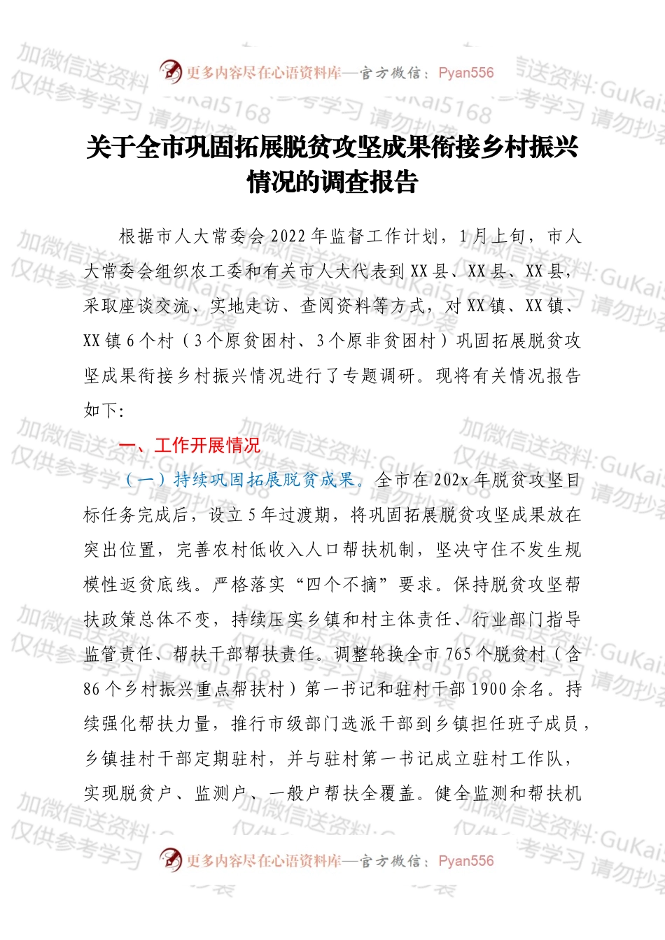 关于全市巩固拓展脱贫攻坚成果衔接乡村振兴情况的调查报告.docx_第1页