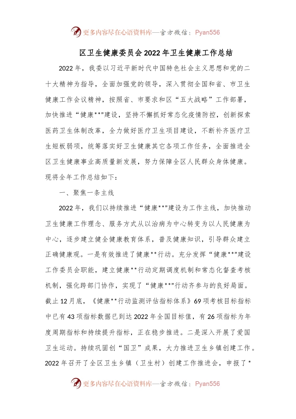 区卫生健康委员会2022年卫生健康工作总结1.docx_第1页