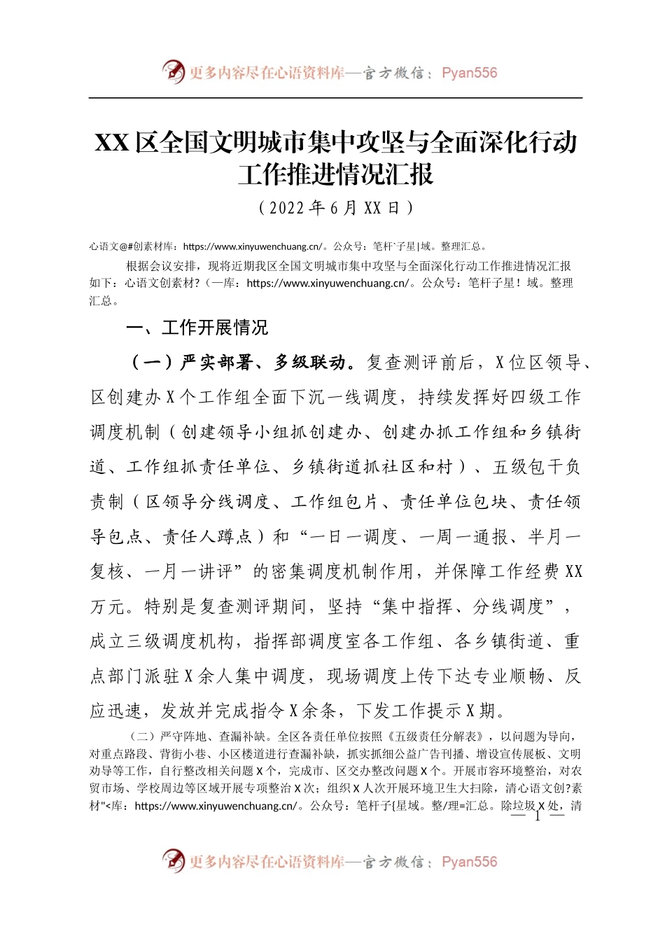 区全国文明城市集中攻坚与全面深化行动工作推进情况.docx_第1页
