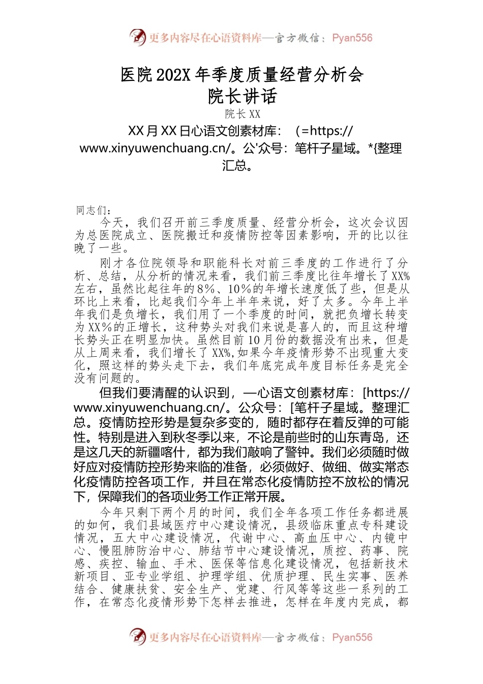 医院202X年季度质量经营分析会院长讲话.docx_第1页