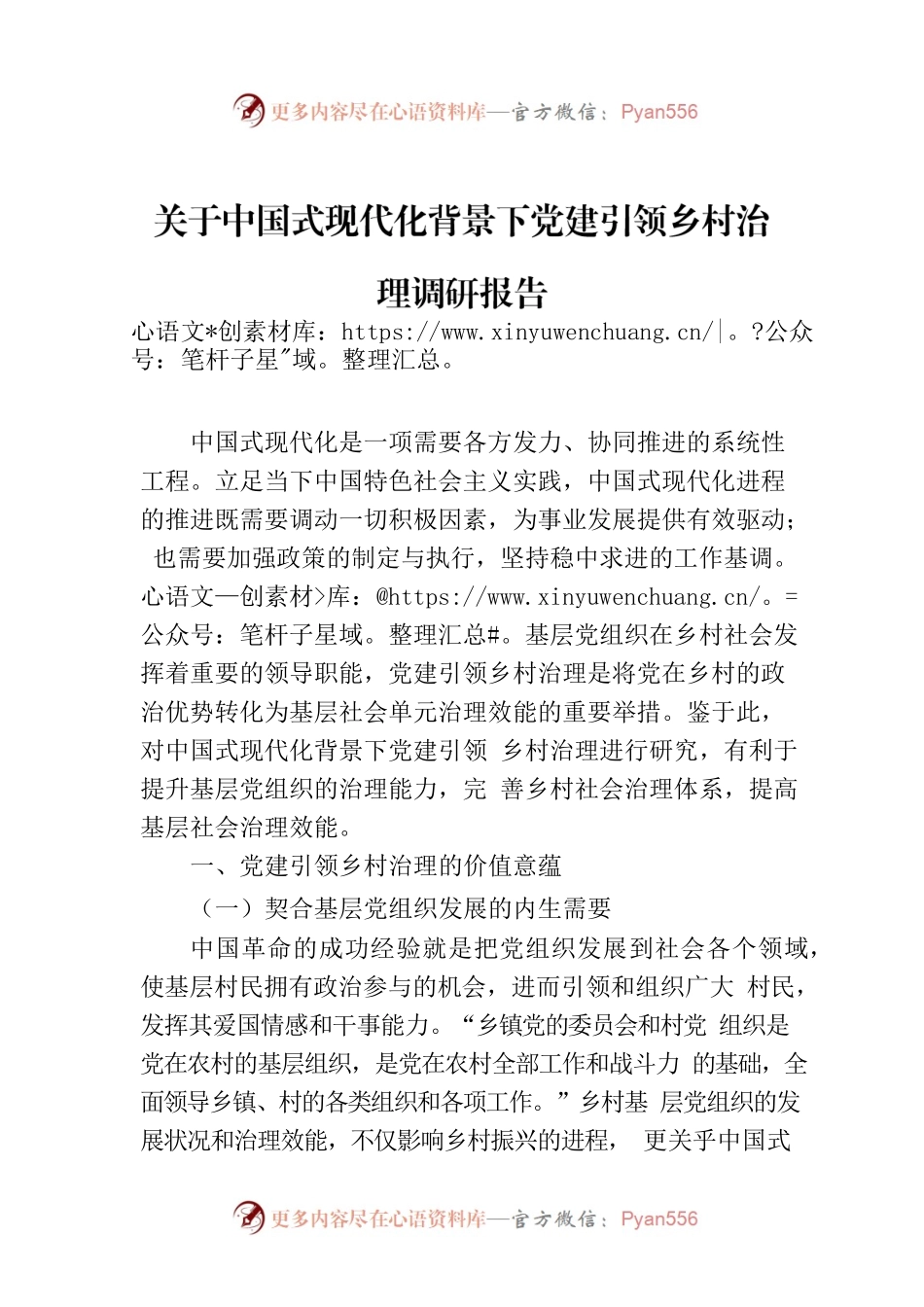 关于中国式现代化背景下党建引领乡村治理调研报告.docx_第1页