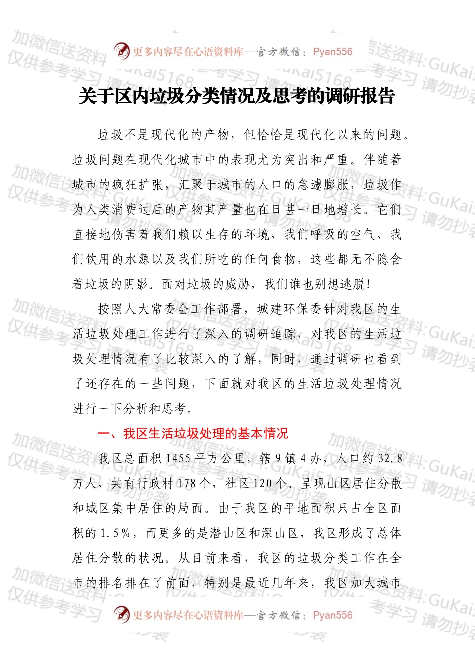 关于区内垃圾分类情况及思考的调研报告.docx_第1页