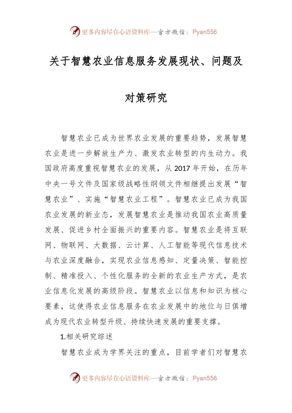 关于智慧农业信息服务发展现状、问题及对策研究.docx_第1页