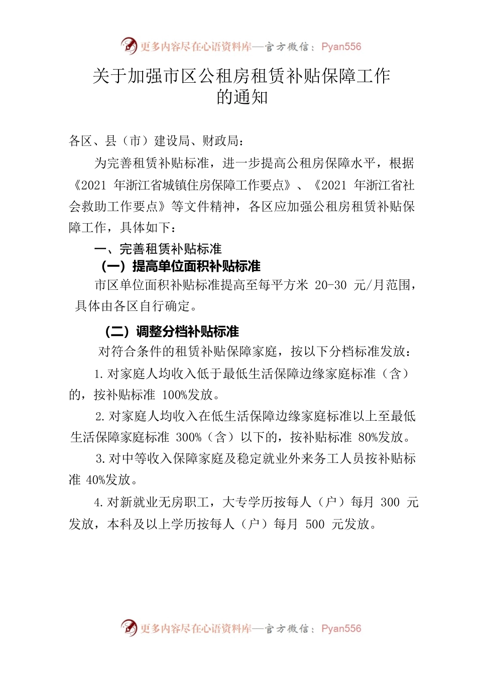 关于加强市区公租房租赁补贴保障工作的通知.docx_第1页
