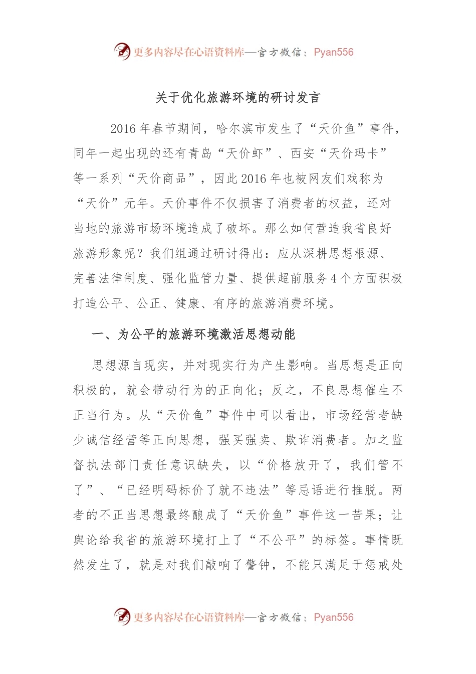 关于优化旅游环境的研讨发言.docx_第1页