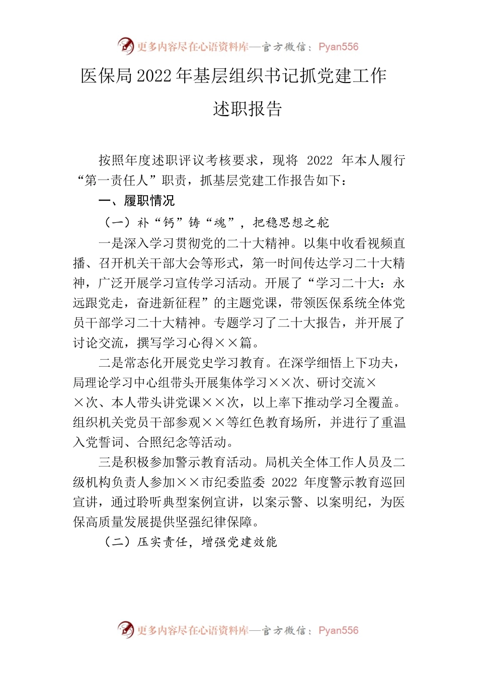 医保局2022年基层组织书记抓党建工作述职报告.docx_第1页