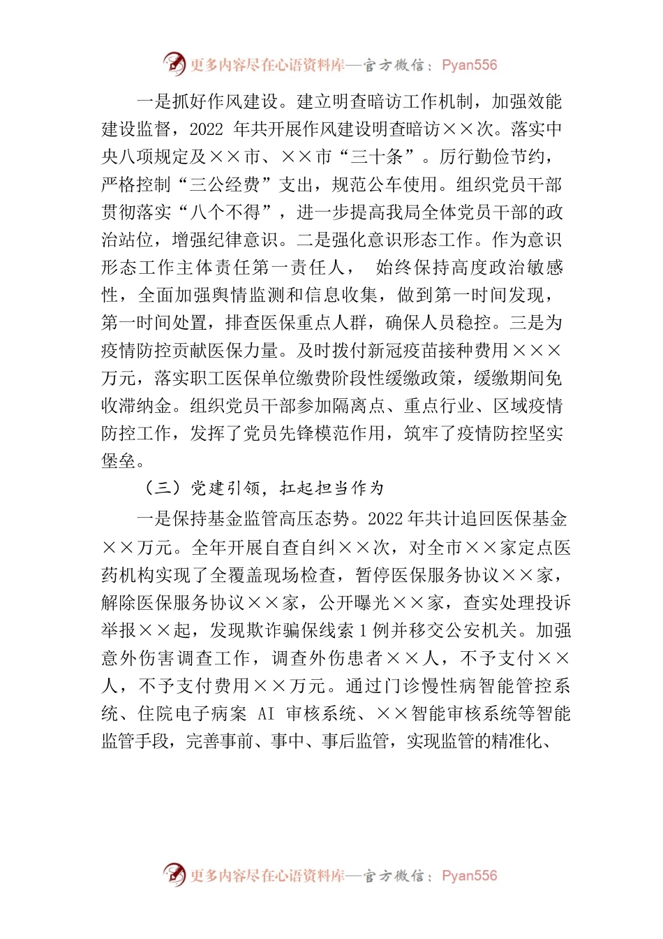 医保局2022年基层组织书记抓党建工作述职报告.docx_第2页