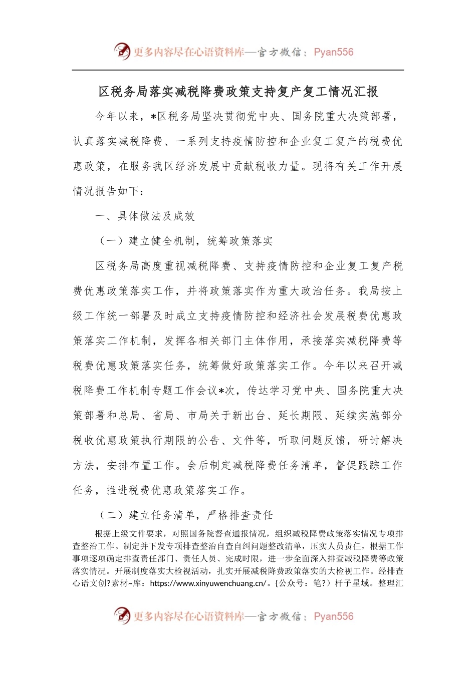 区税务局落实减税降费政策支持复产复工情况汇报[2].docx_第1页
