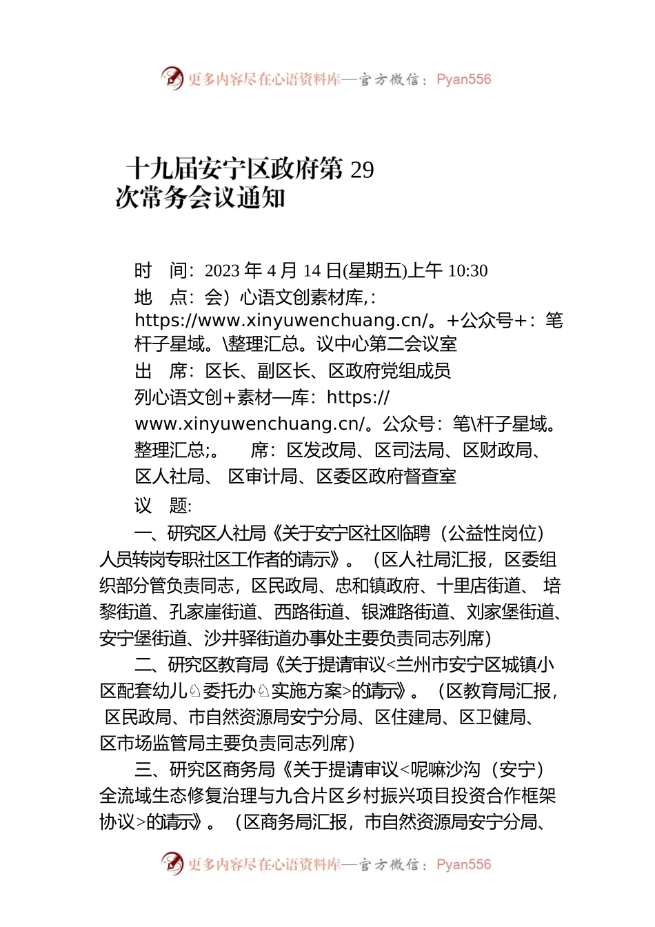 十九届安宁区政府第29次常务会议通知.docx_第1页